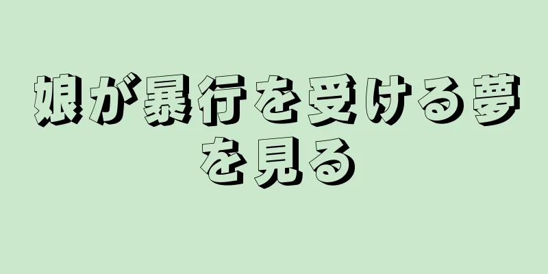 娘が暴行を受ける夢を見る