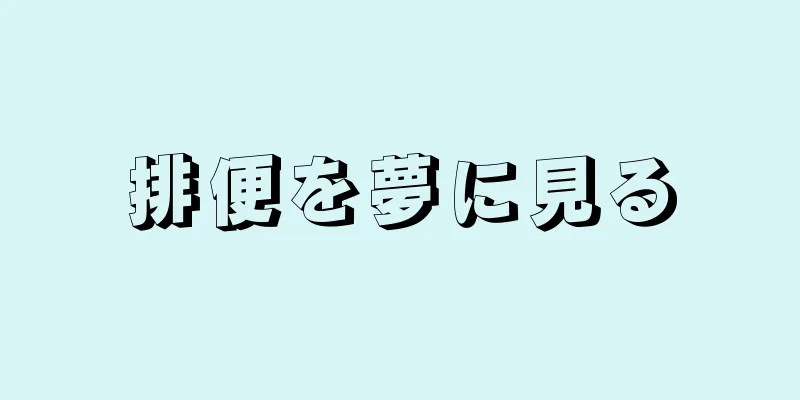 排便を夢に見る