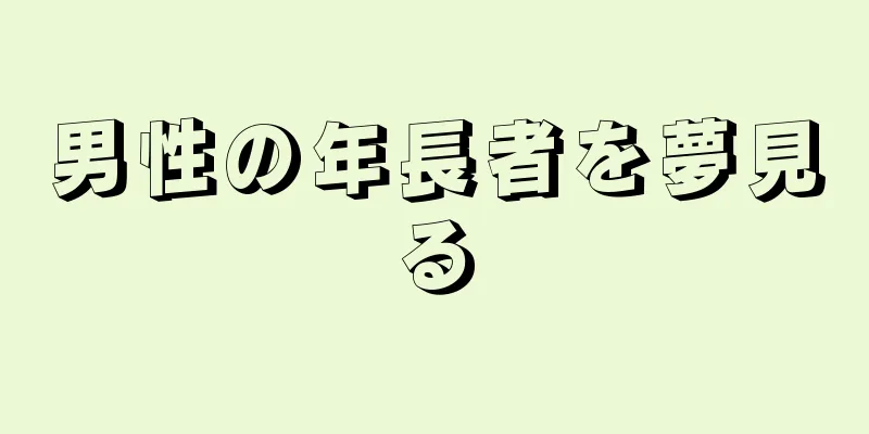 男性の年長者を夢見る