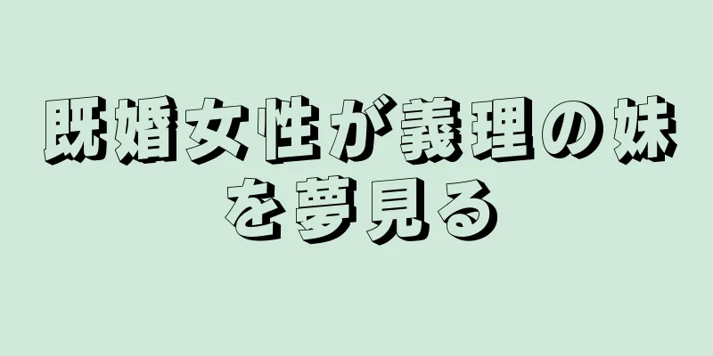 既婚女性が義理の妹を夢見る