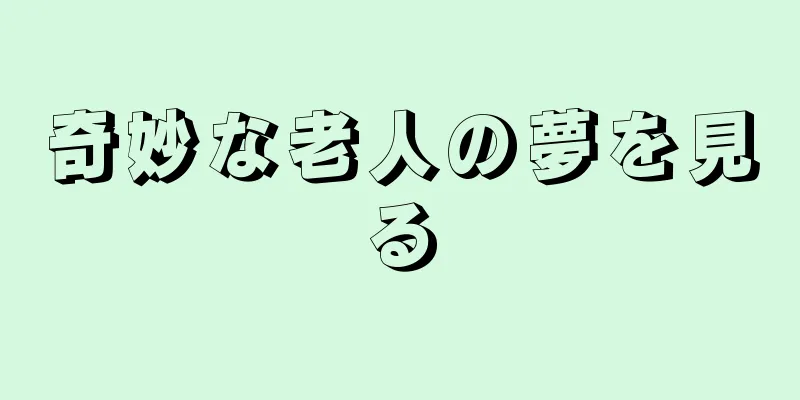 奇妙な老人の夢を見る