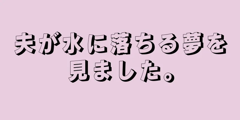 夫が水に落ちる夢を見ました。