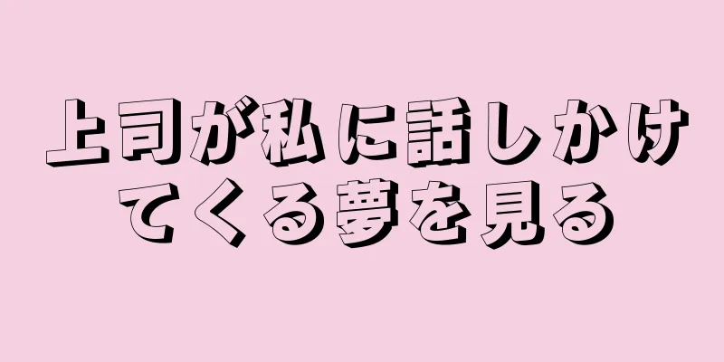 上司が私に話しかけてくる夢を見る