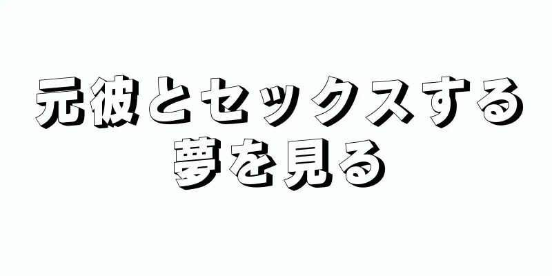 元彼とセックスする夢を見る