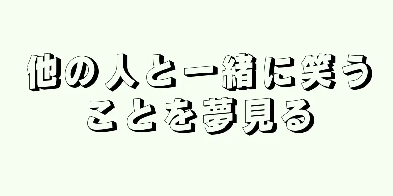 他の人と一緒に笑うことを夢見る