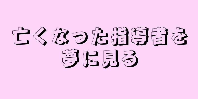 亡くなった指導者を夢に見る