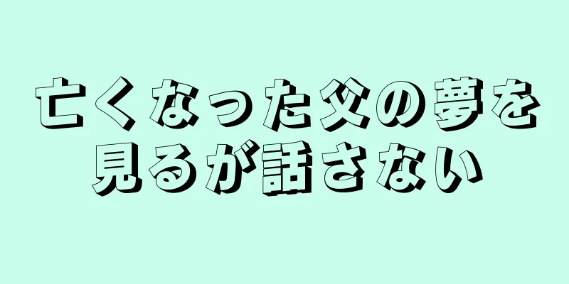 亡くなった父の夢を見るが話さない