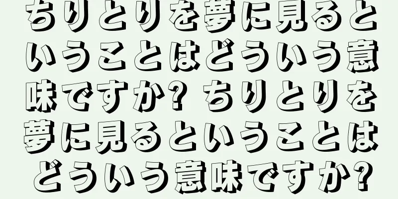 ちりとりを夢に見るということはどういう意味ですか? ちりとりを夢に見るということはどういう意味ですか?