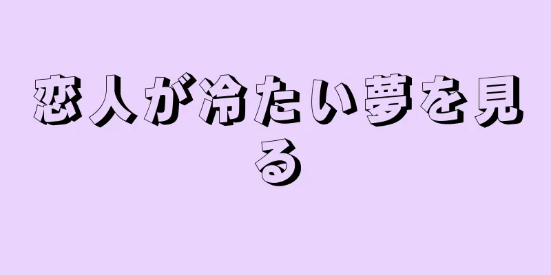 恋人が冷たい夢を見る