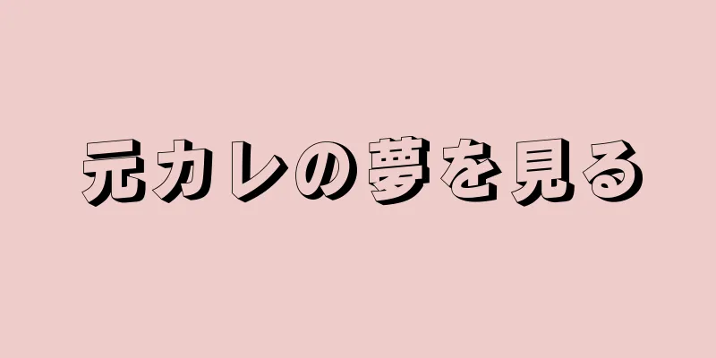 元カレの夢を見る