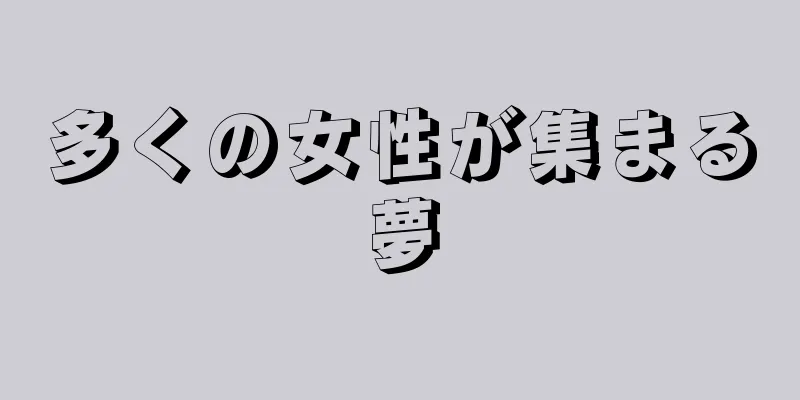 多くの女性が集まる夢