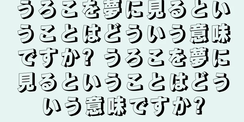 うろこを夢に見るということはどういう意味ですか? うろこを夢に見るということはどういう意味ですか?