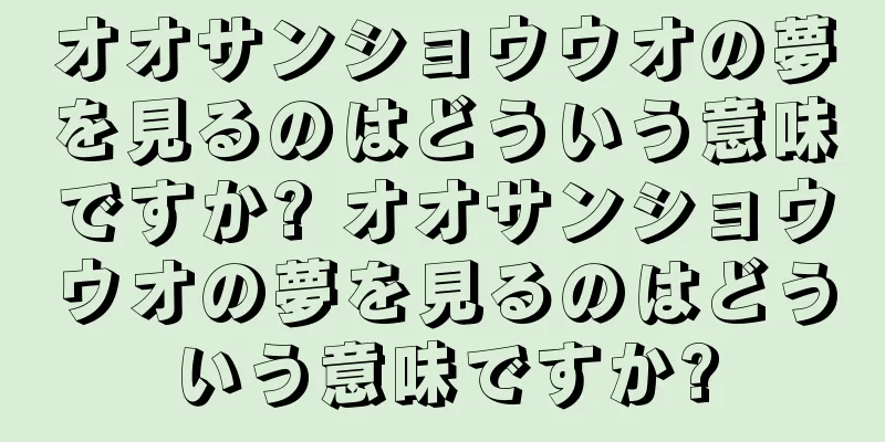 オオサンショウウオの夢を見るのはどういう意味ですか? オオサンショウウオの夢を見るのはどういう意味ですか?