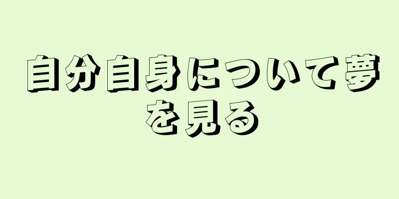 自分自身について夢を見る