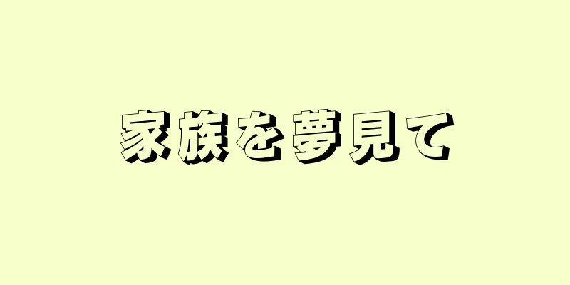 家族を夢見て