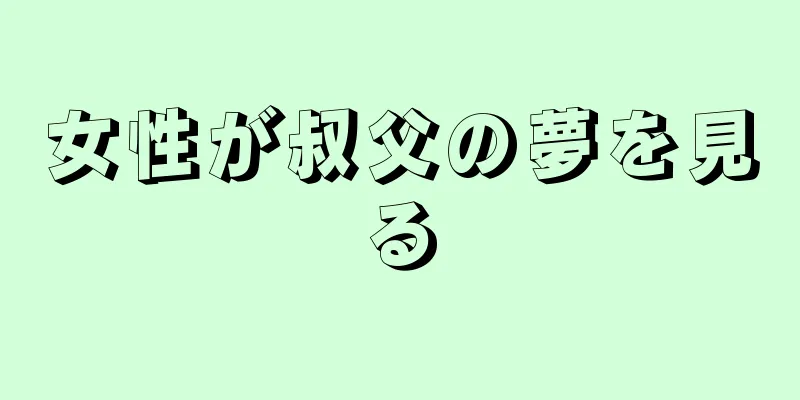 女性が叔父の夢を見る