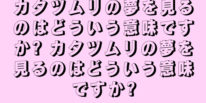 カタツムリの夢を見るのはどういう意味ですか? カタツムリの夢を見るのはどういう意味ですか?