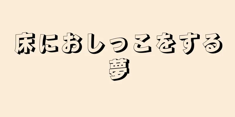 床におしっこをする夢
