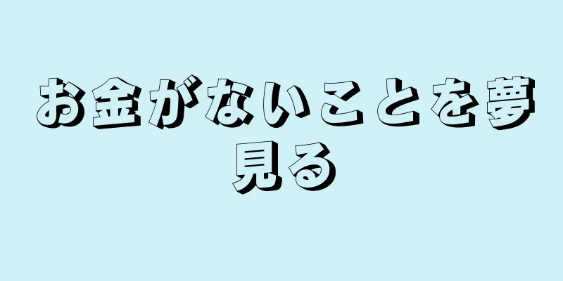 お金がないことを夢見る