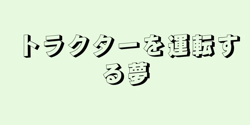 トラクターを運転する夢