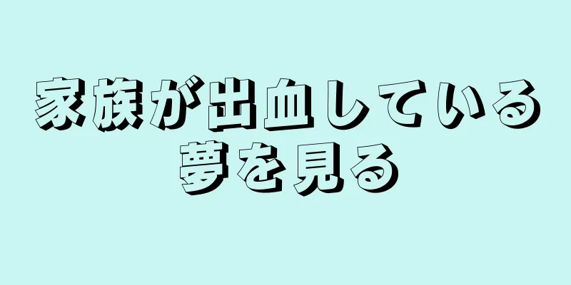 家族が出血している夢を見る