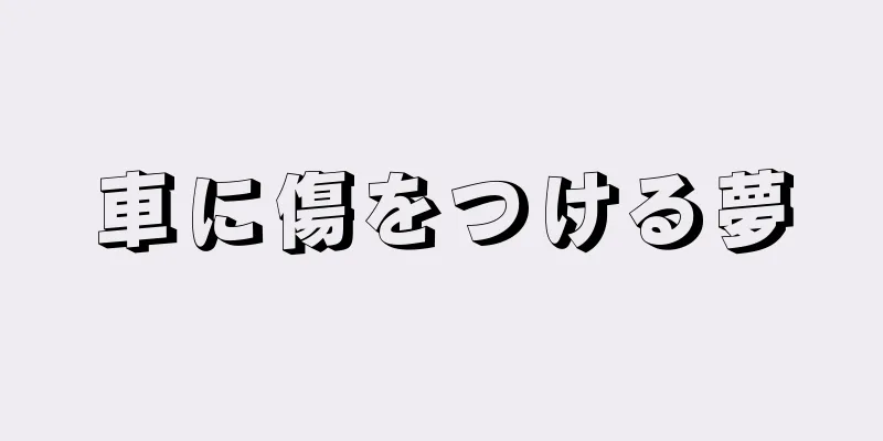 車に傷をつける夢