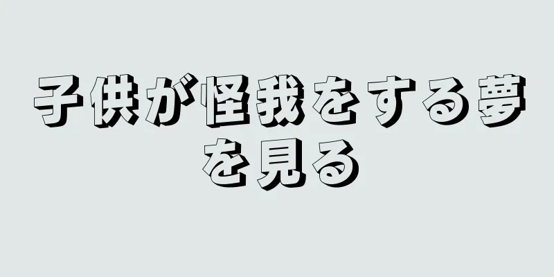 子供が怪我をする夢を見る
