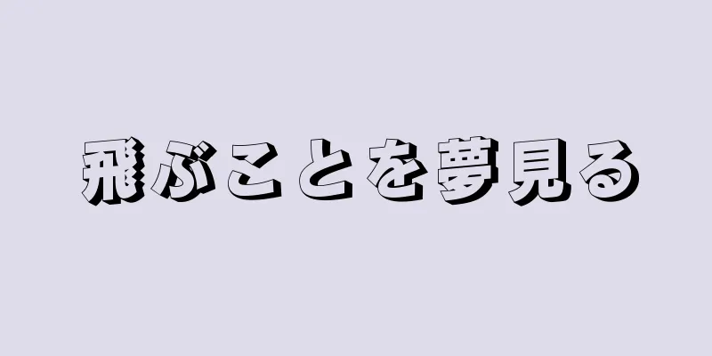 飛ぶことを夢見る
