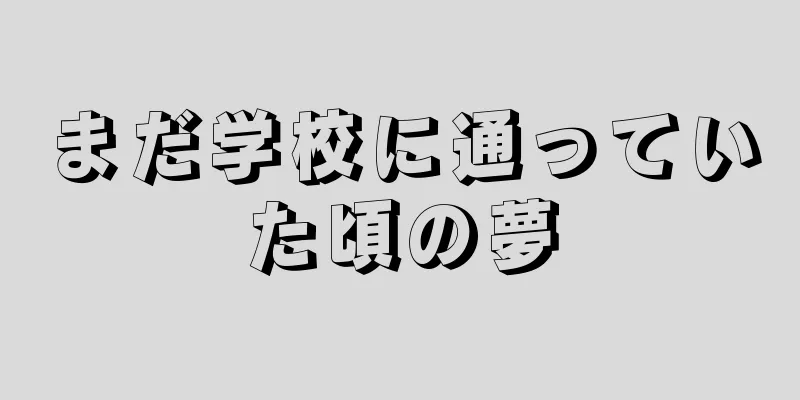 まだ学校に通っていた頃の夢