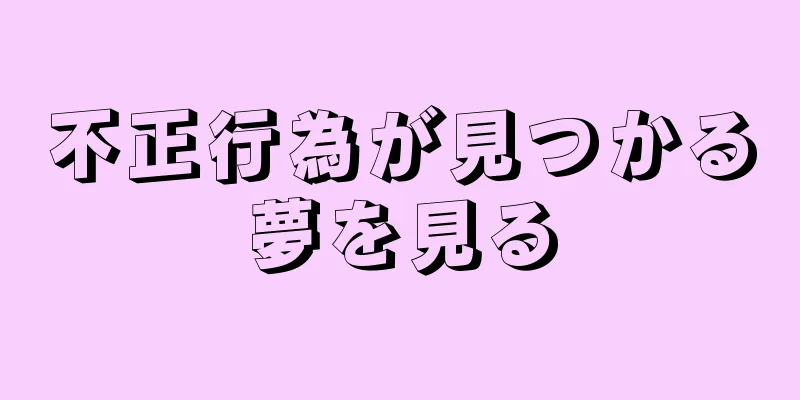 不正行為が見つかる夢を見る