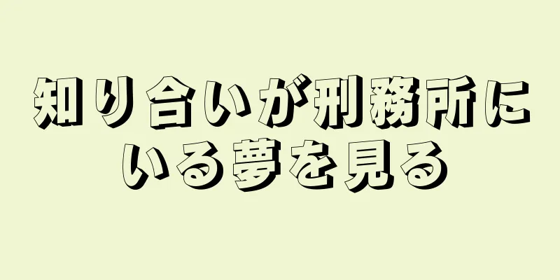 知り合いが刑務所にいる夢を見る
