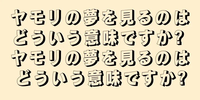 ヤモリの夢を見るのはどういう意味ですか? ヤモリの夢を見るのはどういう意味ですか?