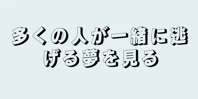多くの人が一緒に逃げる夢を見る