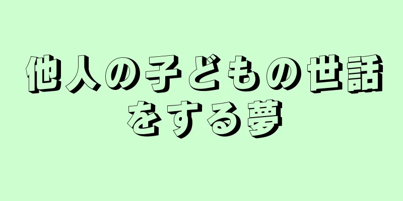 他人の子どもの世話をする夢