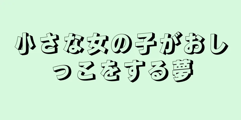 小さな女の子がおしっこをする夢