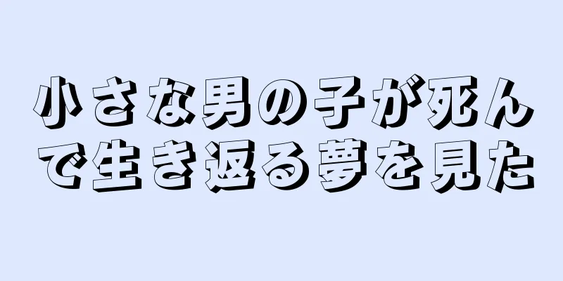 小さな男の子が死んで生き返る夢を見た