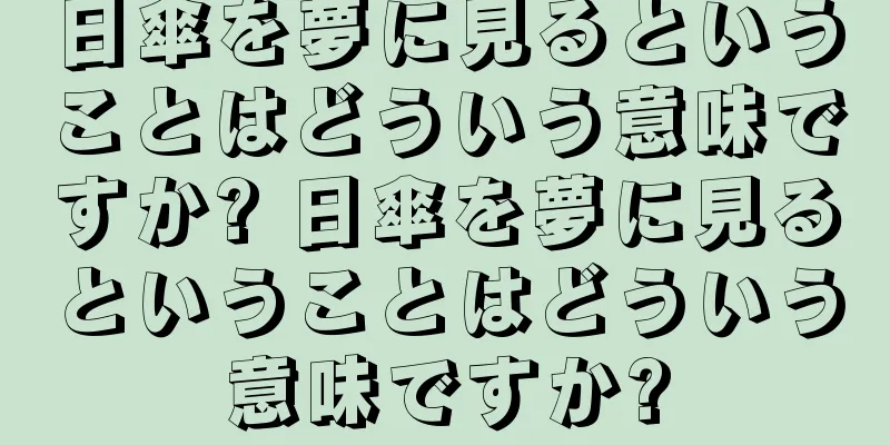 日傘を夢に見るということはどういう意味ですか? 日傘を夢に見るということはどういう意味ですか?