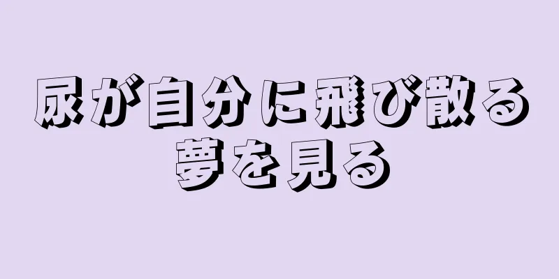 尿が自分に飛び散る夢を見る