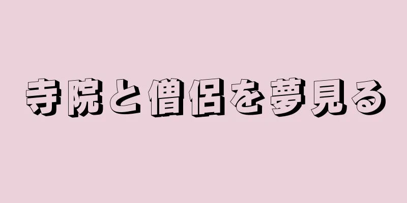 寺院と僧侶を夢見る