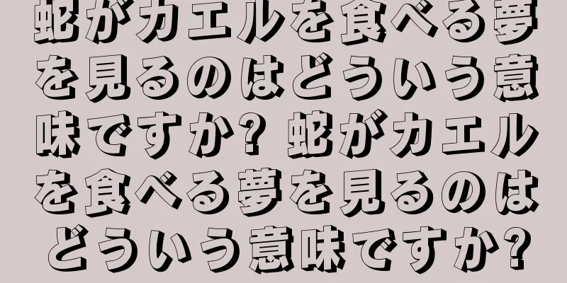 蛇がカエルを食べる夢を見るのはどういう意味ですか? 蛇がカエルを食べる夢を見るのはどういう意味ですか?