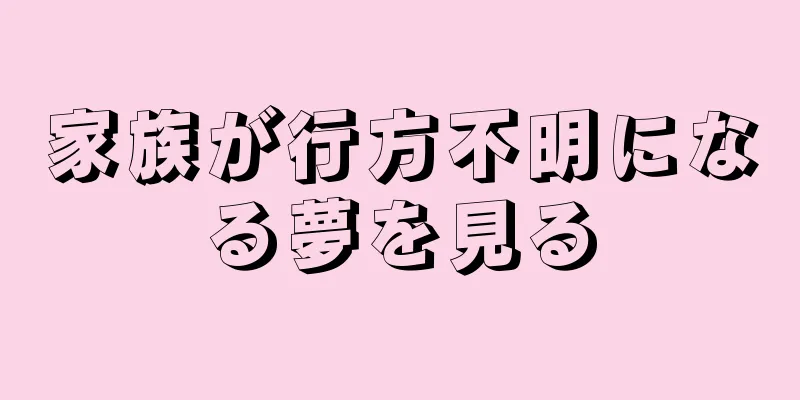 家族が行方不明になる夢を見る