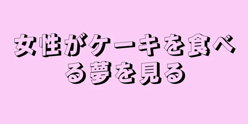 女性がケーキを食べる夢を見る