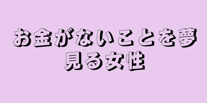 お金がないことを夢見る女性
