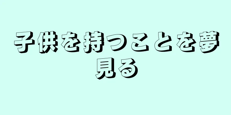 子供を持つことを夢見る