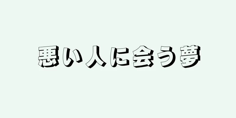 悪い人に会う夢