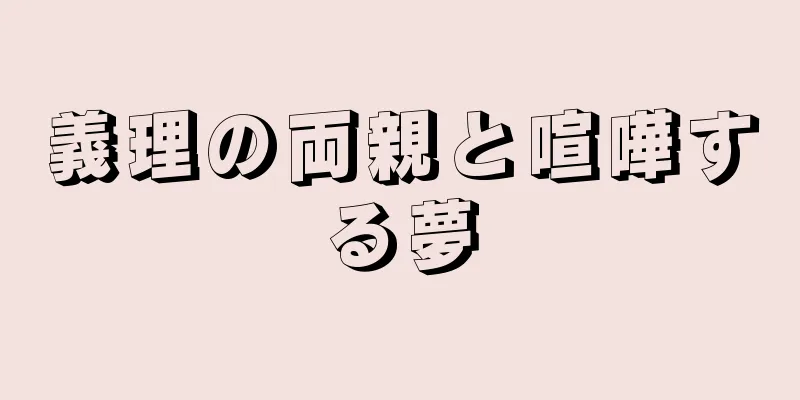 義理の両親と喧嘩する夢