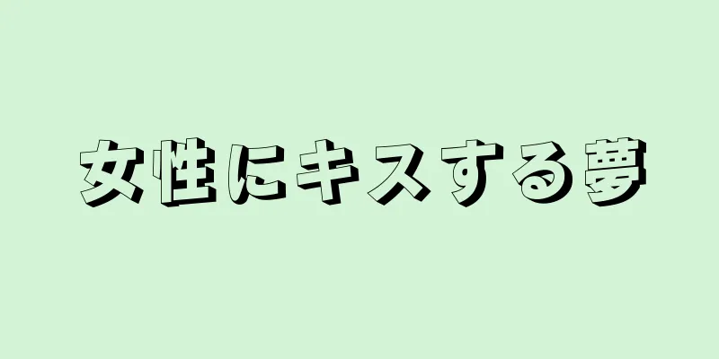 女性にキスする夢