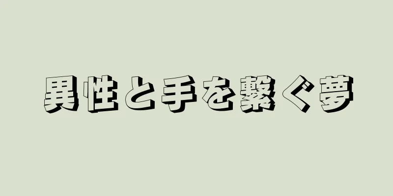 異性と手を繋ぐ夢