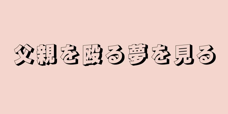 父親を殴る夢を見る