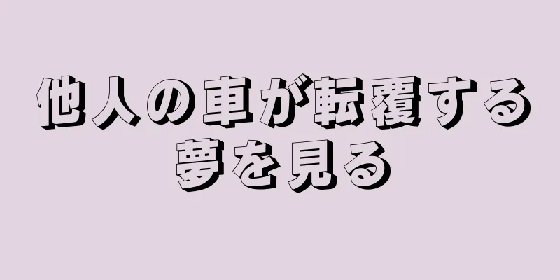 他人の車が転覆する夢を見る